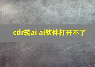 cdr转ai ai软件打开不了